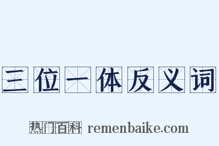 三位一体反义词是什么意思的图片
